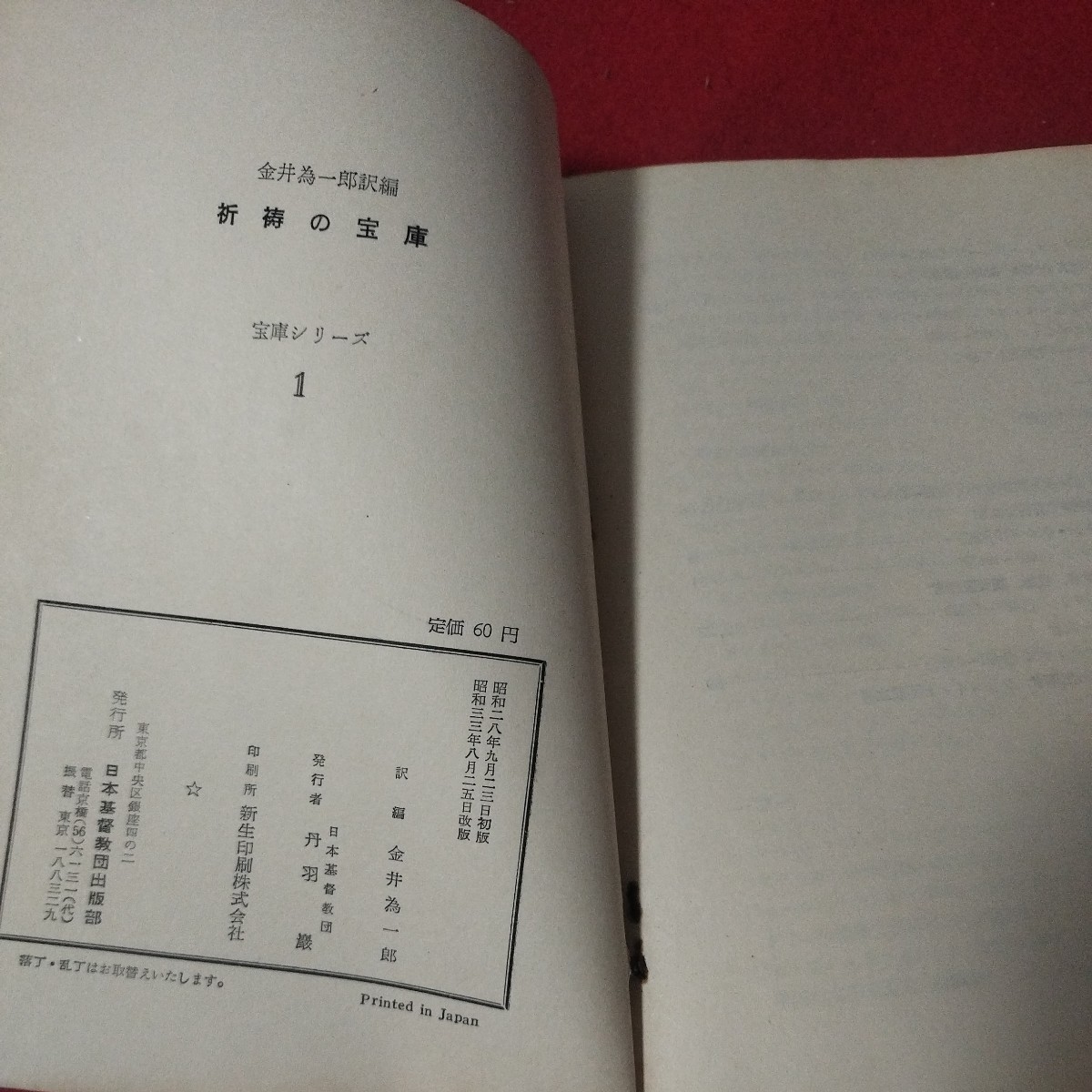 祈祷の宝庫 金井為一郎 昭33 日本基督教団池袋西教会 キリスト教 基督教 新約聖書旧約聖書 神学宗教学カトリック教会プロテスタント教OA_画像9