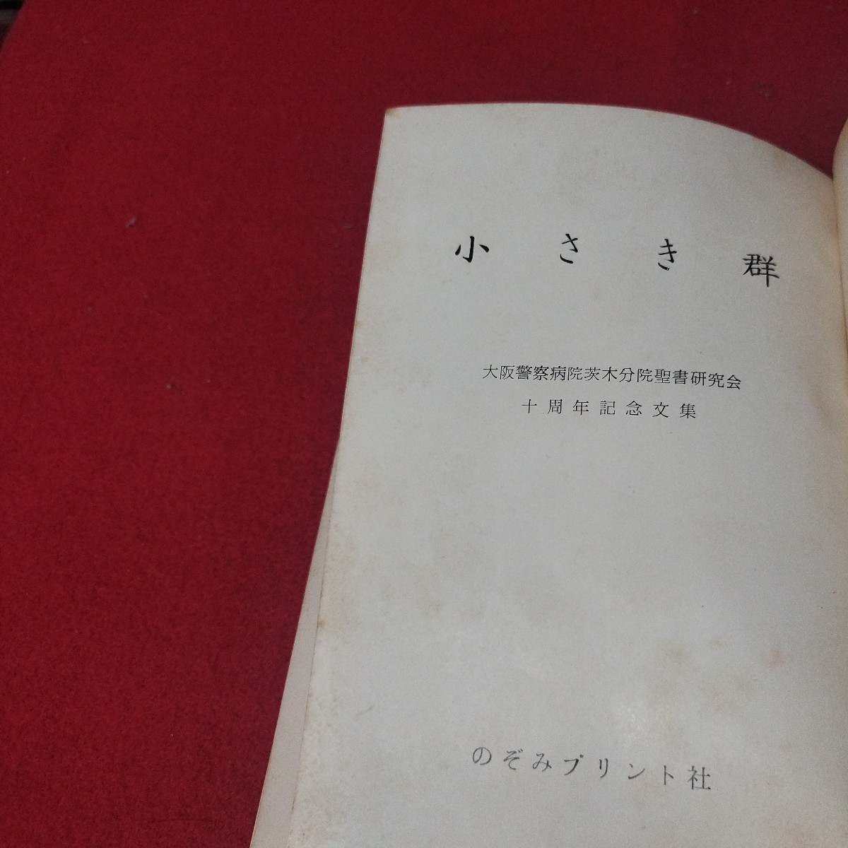 小さき群大阪警察病院茨木分院聖書研究会 昭36 キリスト教 基督教 新約聖書 神学宗教学カトリックプロテスタント教皇ルターカルヴァンOB_画像2