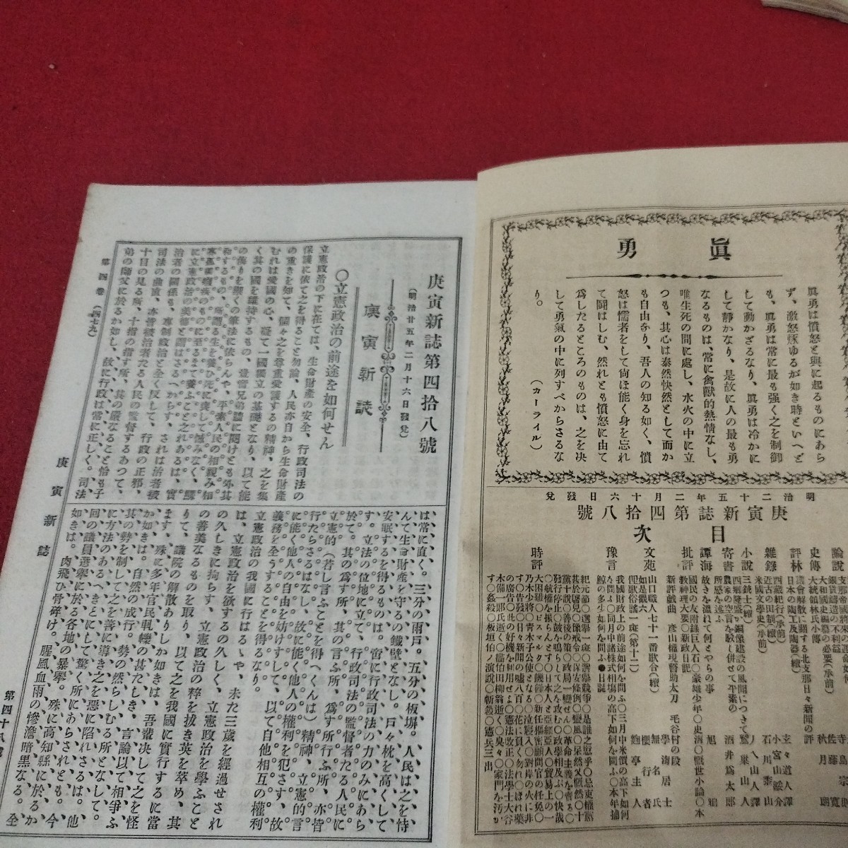 庚寅新誌 第4巻第48号　明治25年　　検）海江田信義石川安次郎明治維新幕末 戦前明治大正古書和書古文書写本古本 OB_画像3