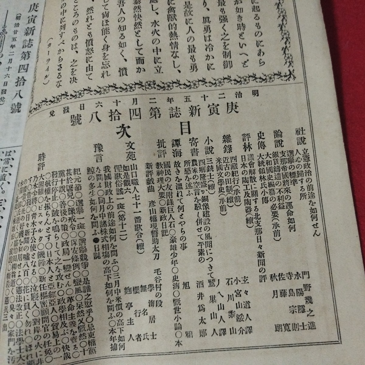 庚寅新誌 第4巻第48号　明治25年　　検）海江田信義石川安次郎明治維新幕末 戦前明治大正古書和書古文書写本古本 OB_画像2