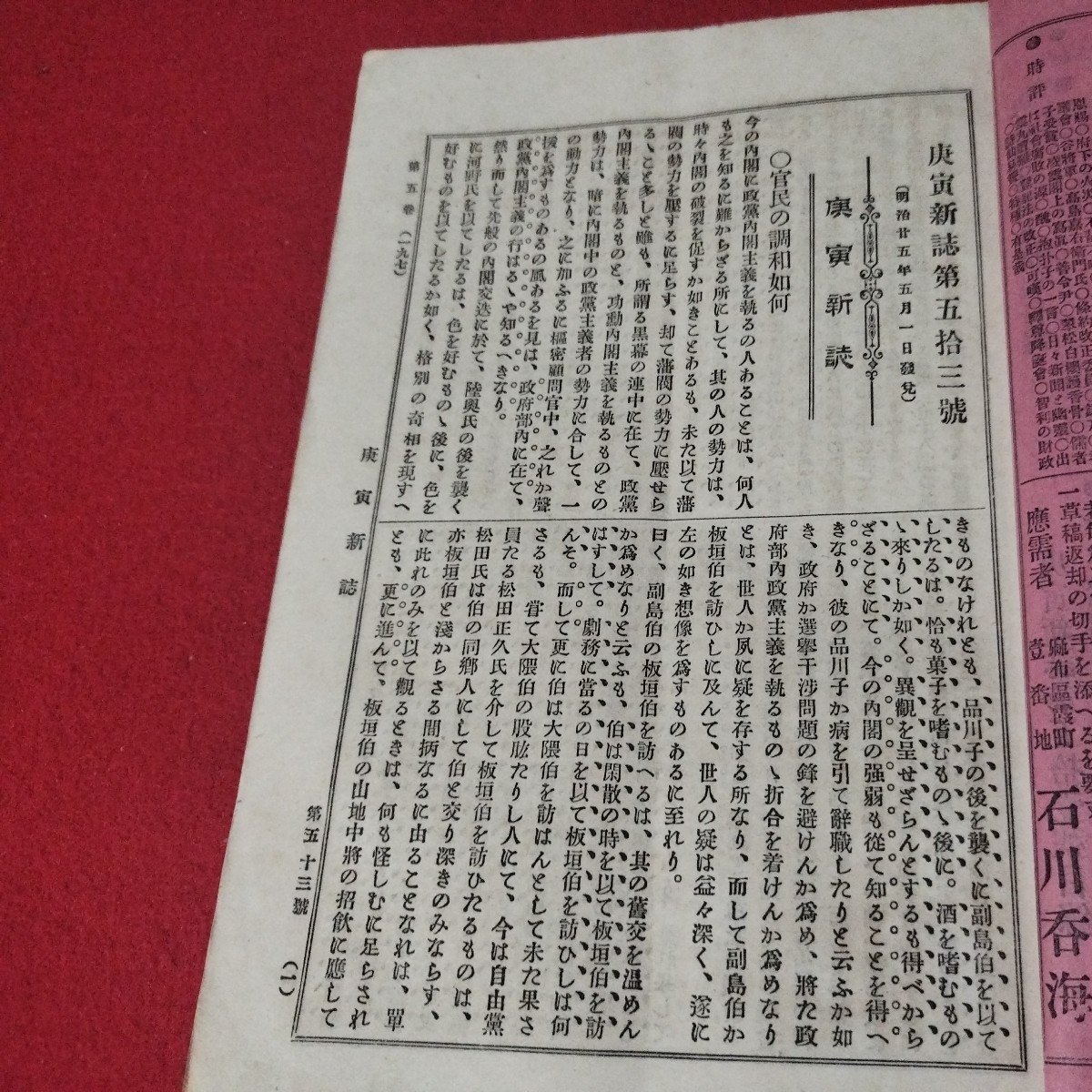 庚寅新誌 第5巻第53号　明治25年　　検）海江田信義石川安次郎明治維新幕末 戦前明治大正古書和書古文書写本古本 OB_画像3