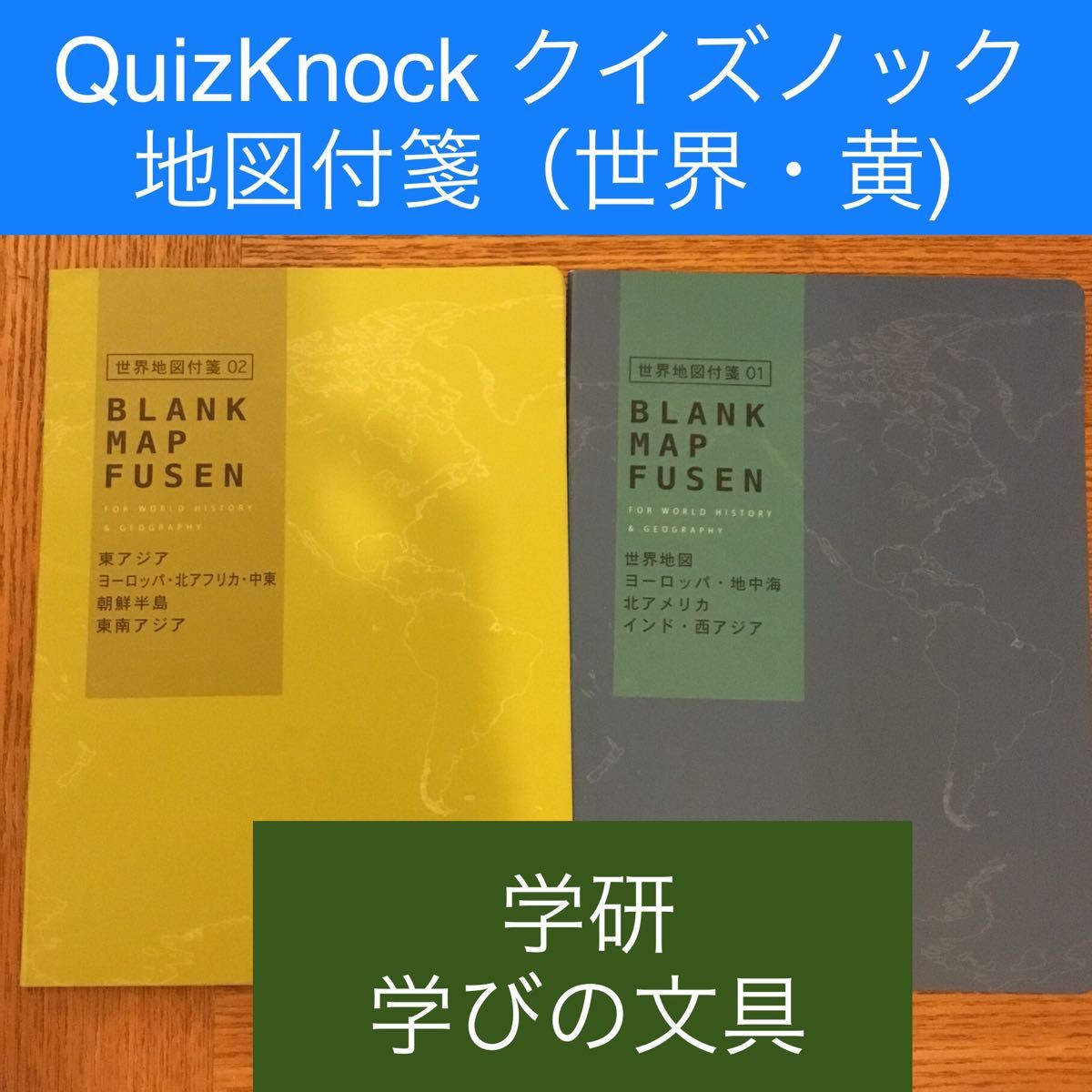 学研　学びの文具ふせん　QuizKnock クイズノック 地図付箋　世界２冊