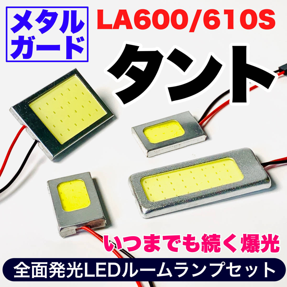 LA600/610S タント 適合 COB全面発光 耐久型 T10 LED ルームランプセット 室内灯 読書灯 車用灯 爆光 ホワイト ダイハツ_画像1