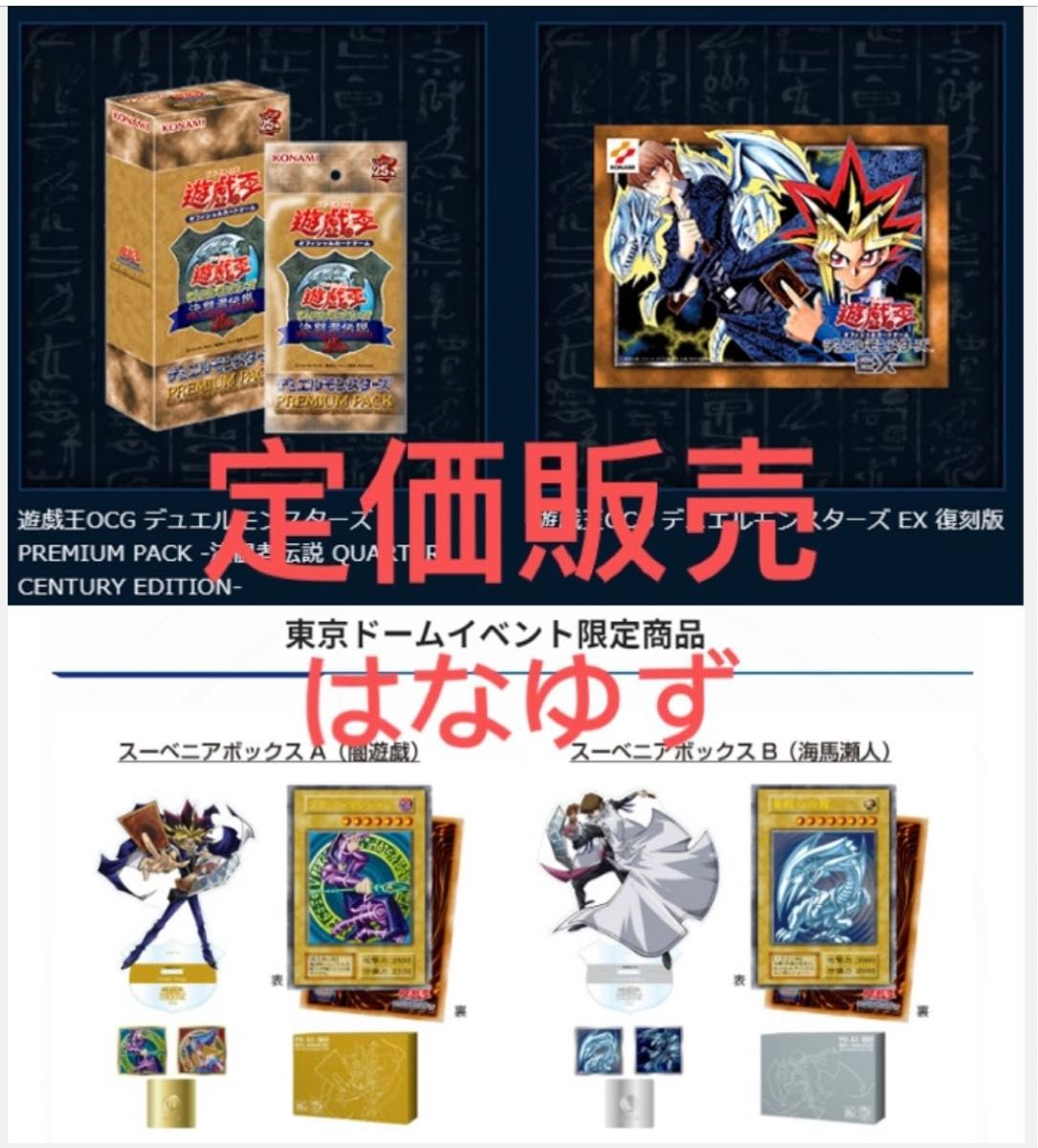 遊戯王 決闘者伝説 プレミアムパック スーベニアAB EX復刻版 デュエルセット 新品未開封　定価販売　東京ドーム