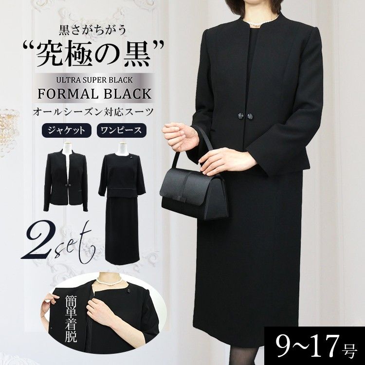 新品　前開き式 ワンピース＆ジャケット２点 セットレディース ブラックフォーマル 冠婚葬祭 礼服　FBK加工究極の黒9号～15号