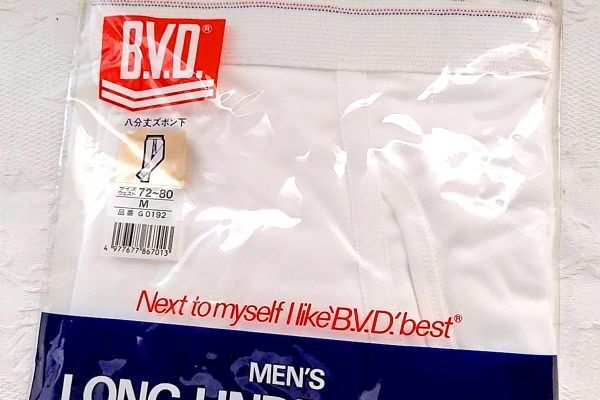 B.V.D. 八分丈 ズボン下 Mサイズ 下着 男性用 ブランド品 アンダーウェア 白 パンツ コレクション 未使用 デッドストック 昭和レトロ_画像2