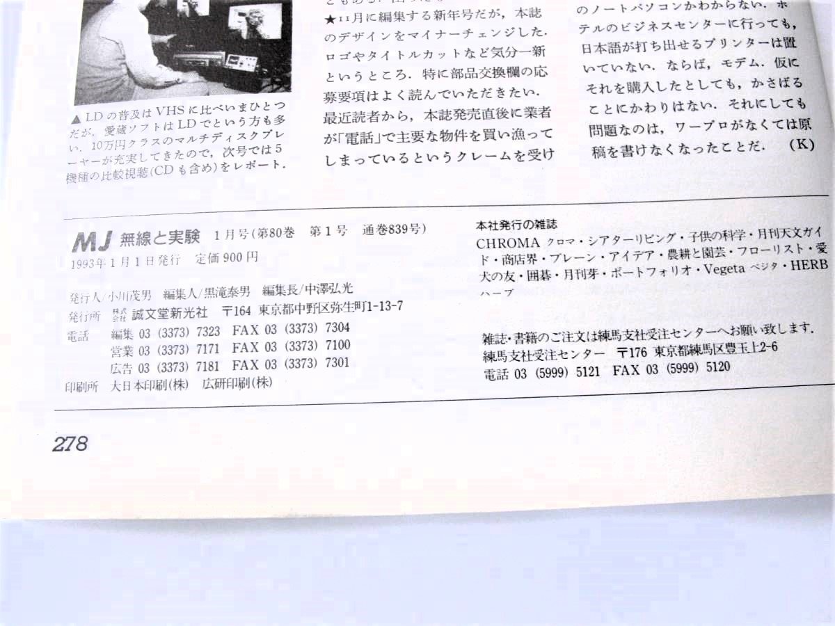 S21555：ＭＪ　無線と実験　1月号　1993年発行　中古本　誠文堂新光社_画像3