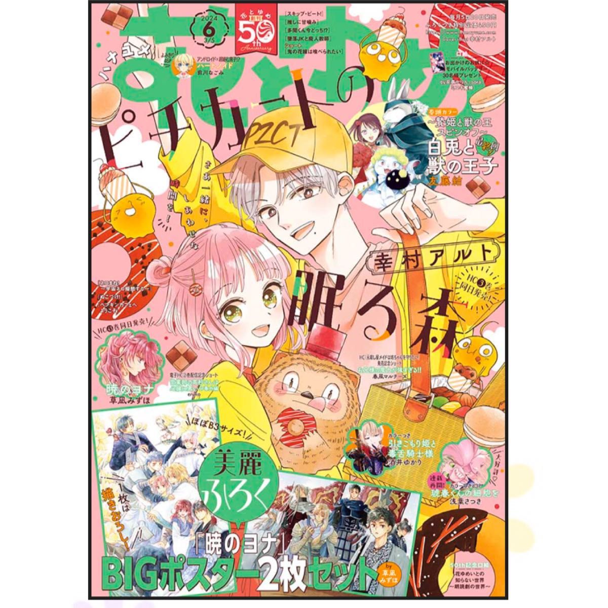 花とゆめ ふろく No．6