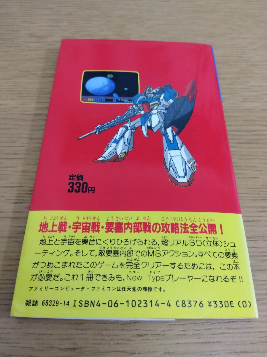 機動戦士Zガンダム ホットスクランブル ファミリーコンピュータ必勝道場9 講談社 ファミコン レトロゲーム攻略本 バンダイ 遠藤雅伸 初版_画像2