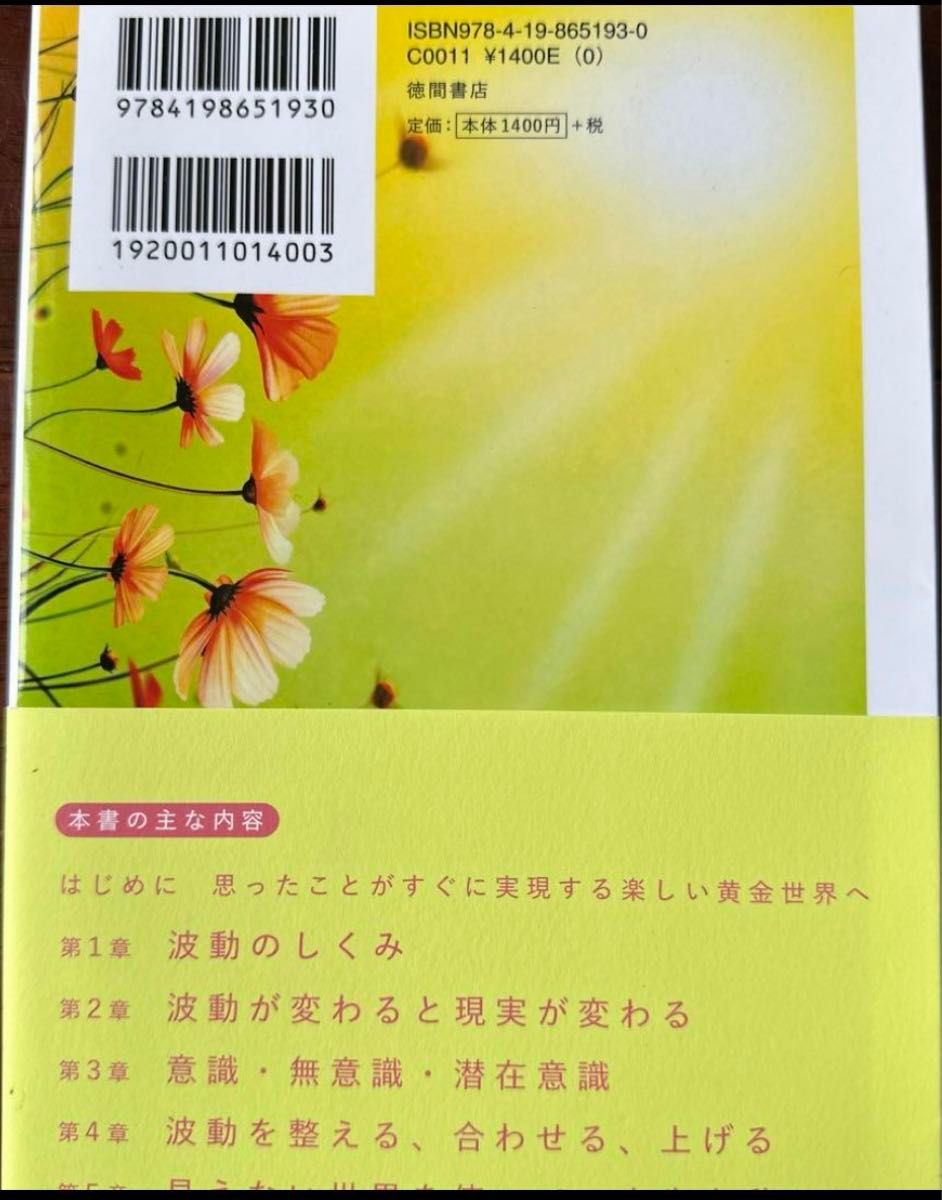 「波動の秘密 宇宙のしくみで人生を動かす方法」越智 啓子定価: ￥ 1400#越智啓子 #越智_啓子 #本 #心理学／心理学