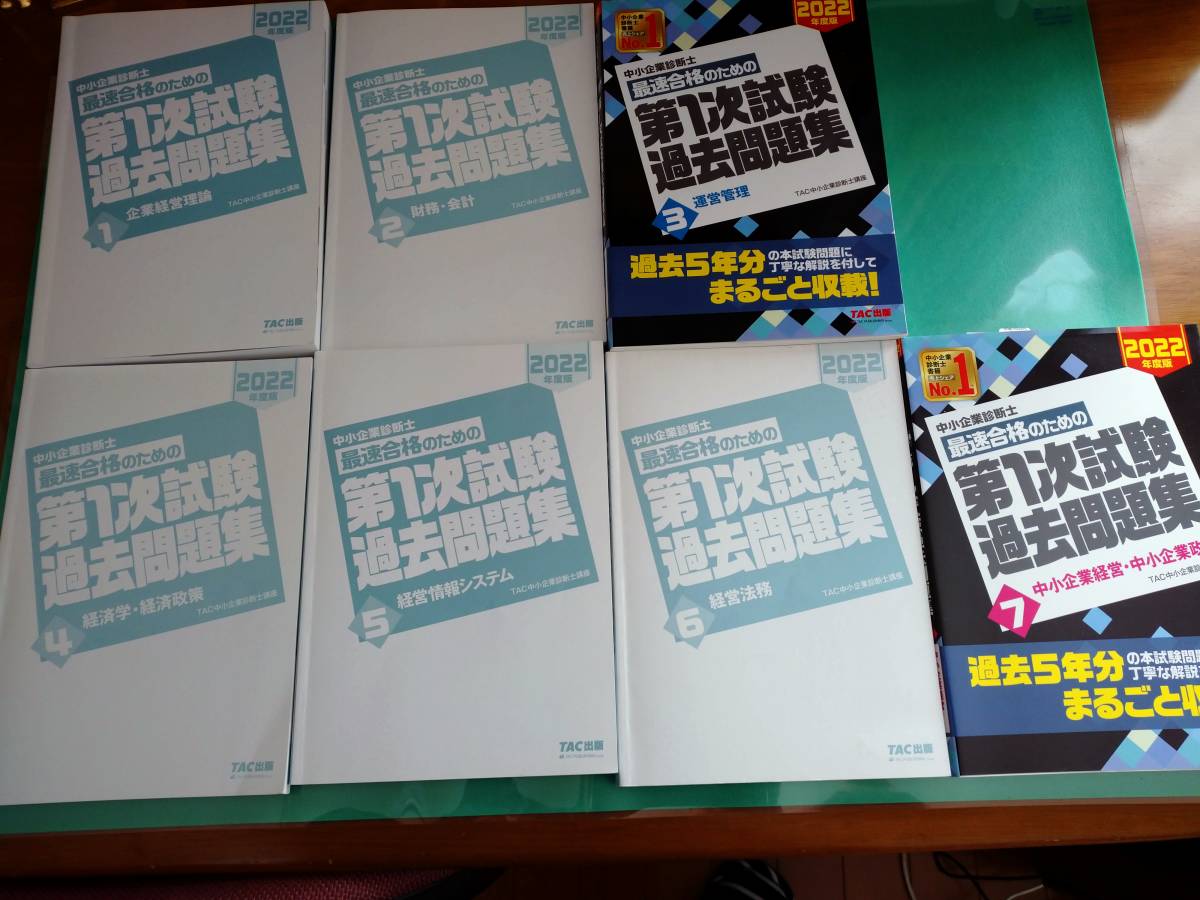 中小企業診断士　最速合格のための第一次試験過去問題集　２０２２年度版_画像1