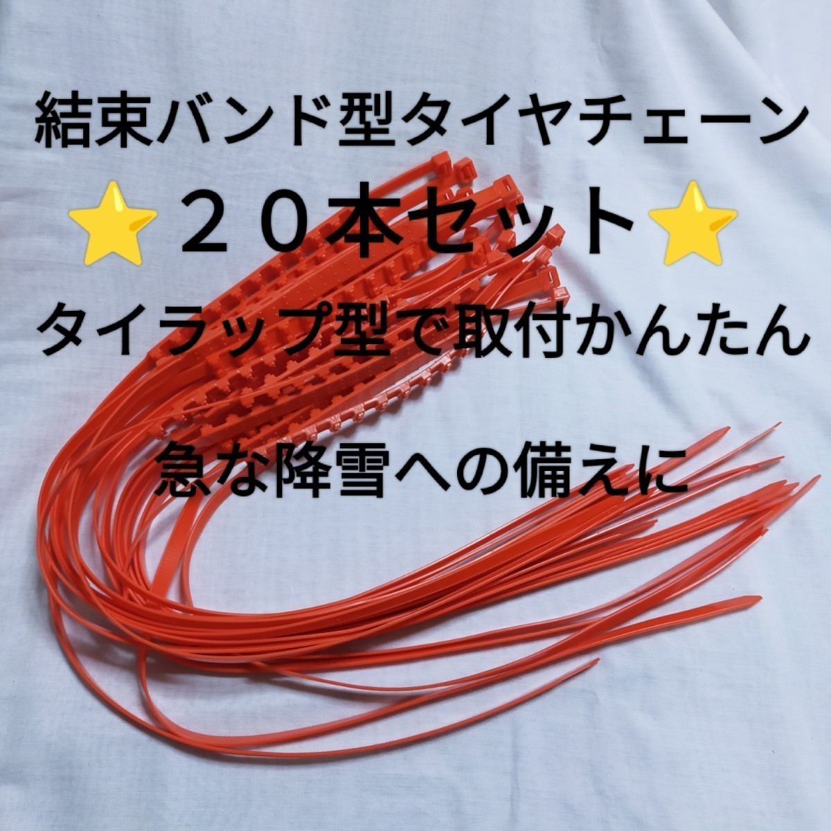 ◇赤字最終処分特価◇新品・送料込・20本セット◇結束バンド型タイヤチェーン　取付かんたんなタイラップチェーン　雪道への備えに_画像1