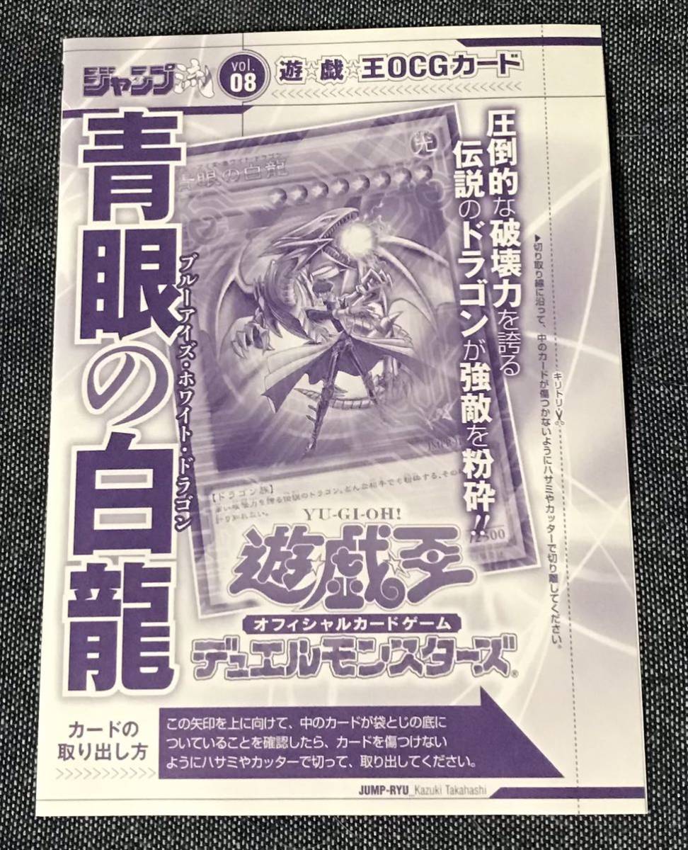 高質 未開封】ジャンプ流 Vol.8(OCGカード『青眼の白龍』 未開封 高質 未開封】ジャンプ流 Vol.8(OCGカード『青眼の白龍』 未開封
