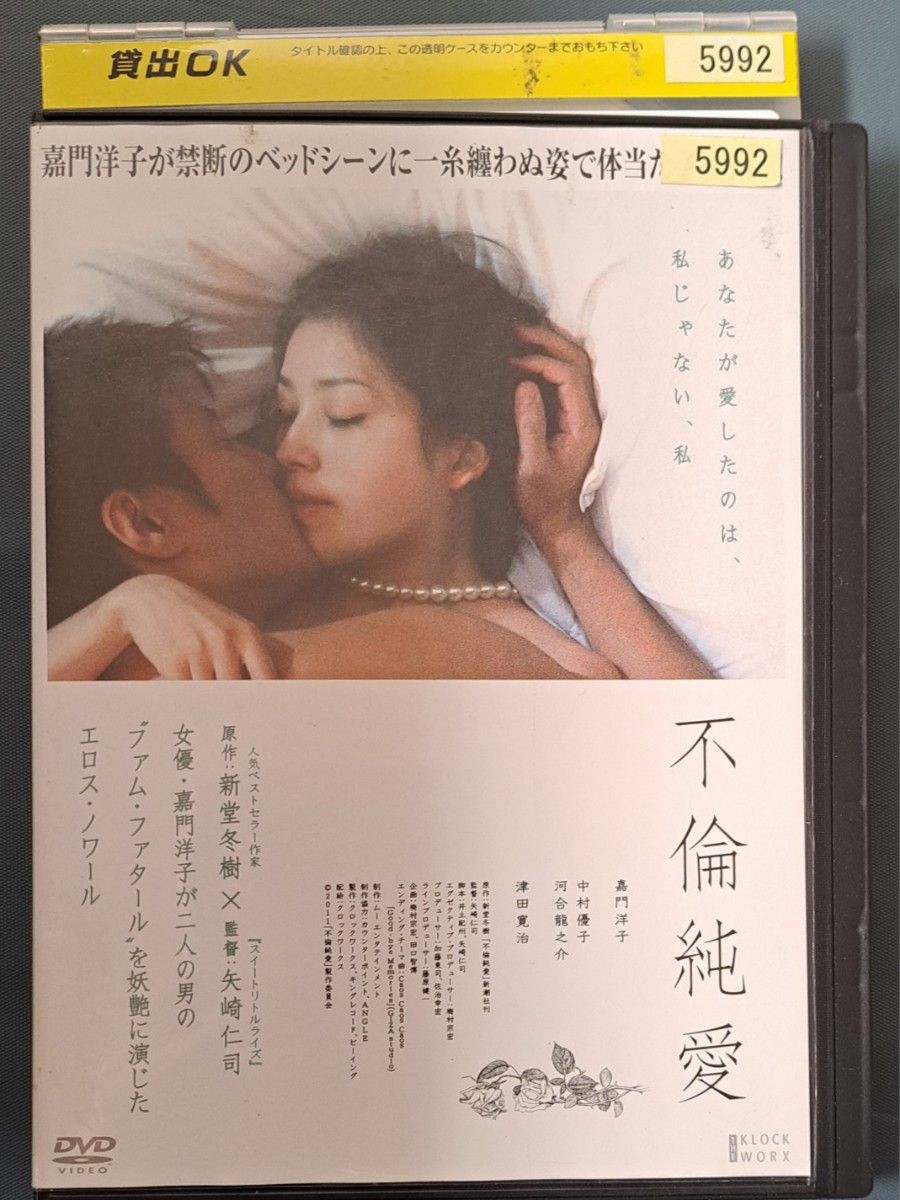 レンタル落ち 官能邦画DVD「不倫純愛」嘉門洋子・禁断のベッドシーン