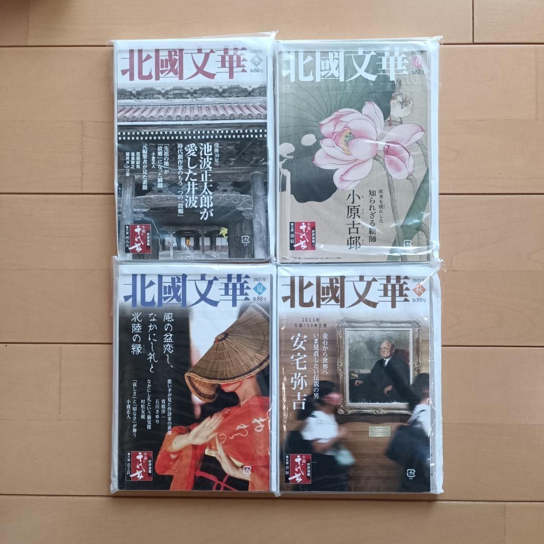 【未使用 21冊】北國文華 第78号～第98号（2019冬～2024冬）石川県 金沢 加賀百万石