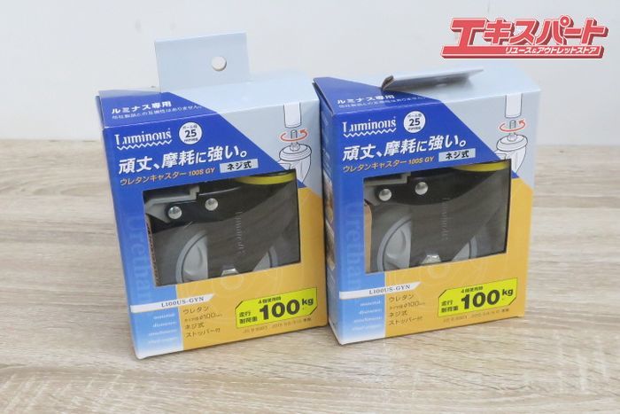 未使用品 ドウシシャ Luminous ルミナス ウレタンキャスター 100S GY 2個セット 前橋店_画像1