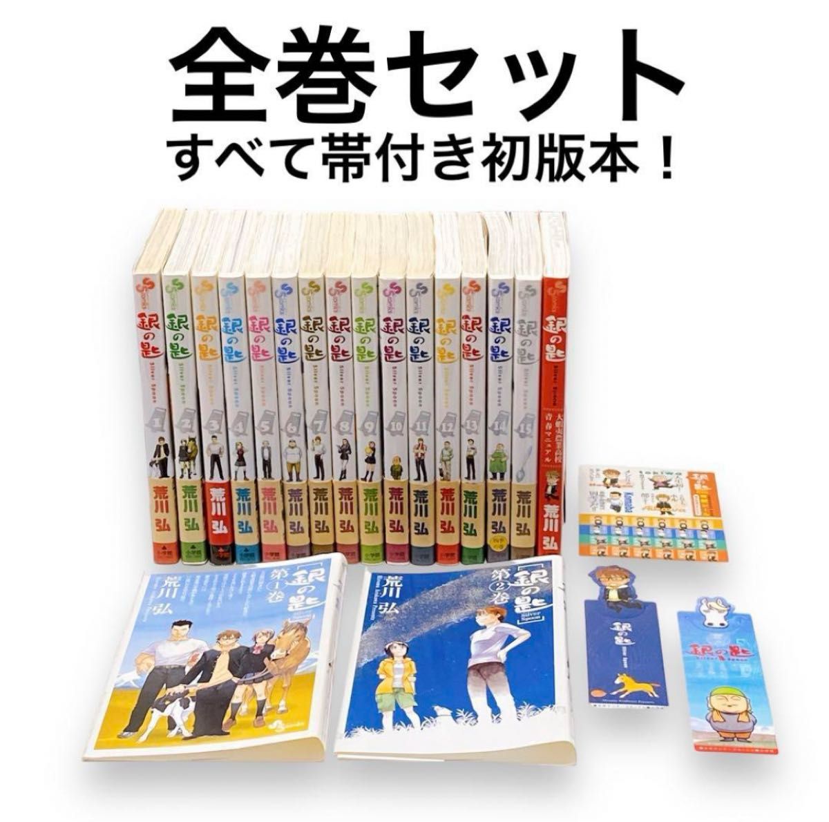 漫画　全巻セット　銀の匙　全15巻　+関連本（公式ガイドブック） 全帯付き初版本 全巻