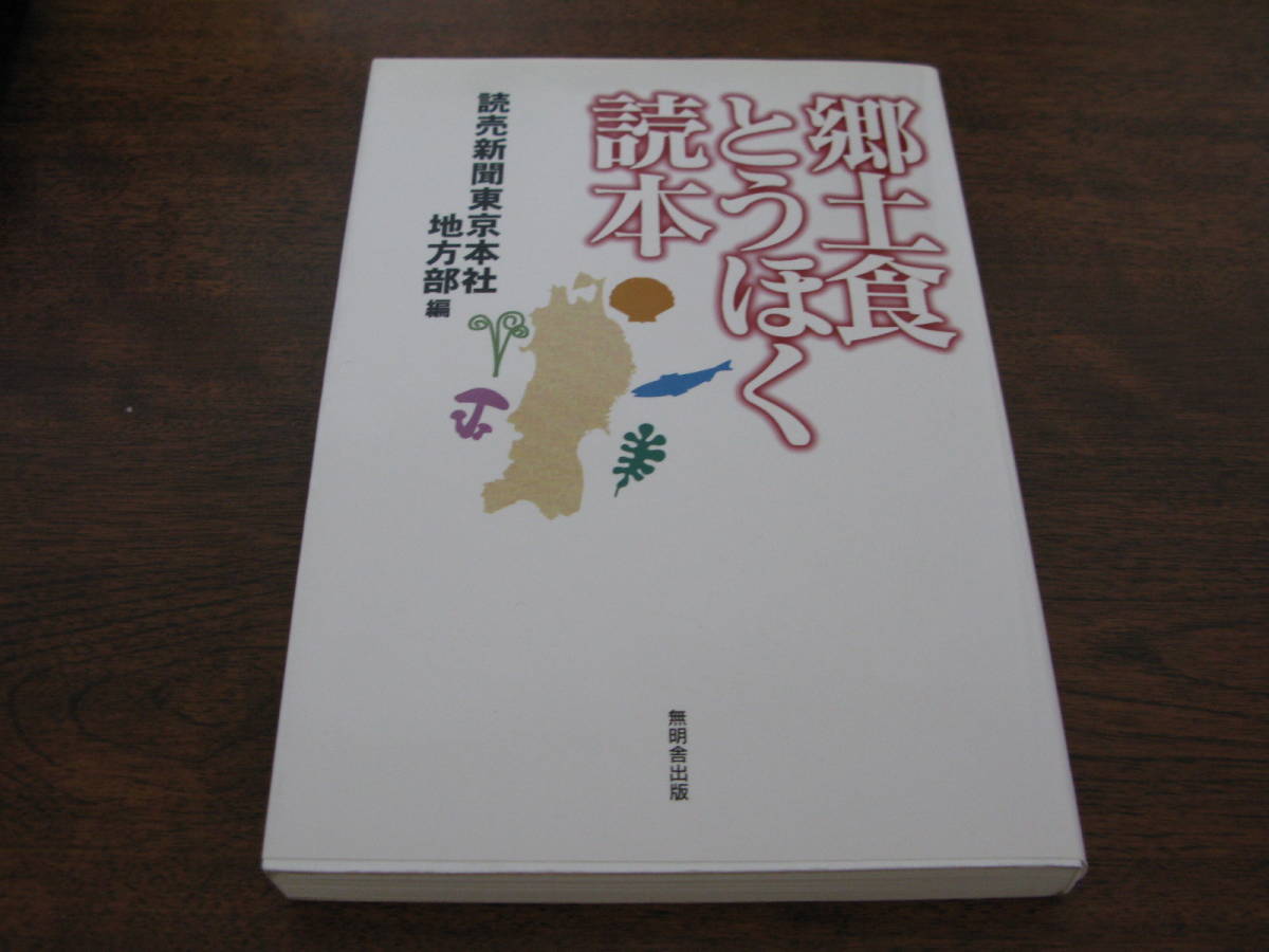 郷土食とうほく読本　　　　自給自足、自家生産、野趣料理、ジビエ愛好家に是非_画像1