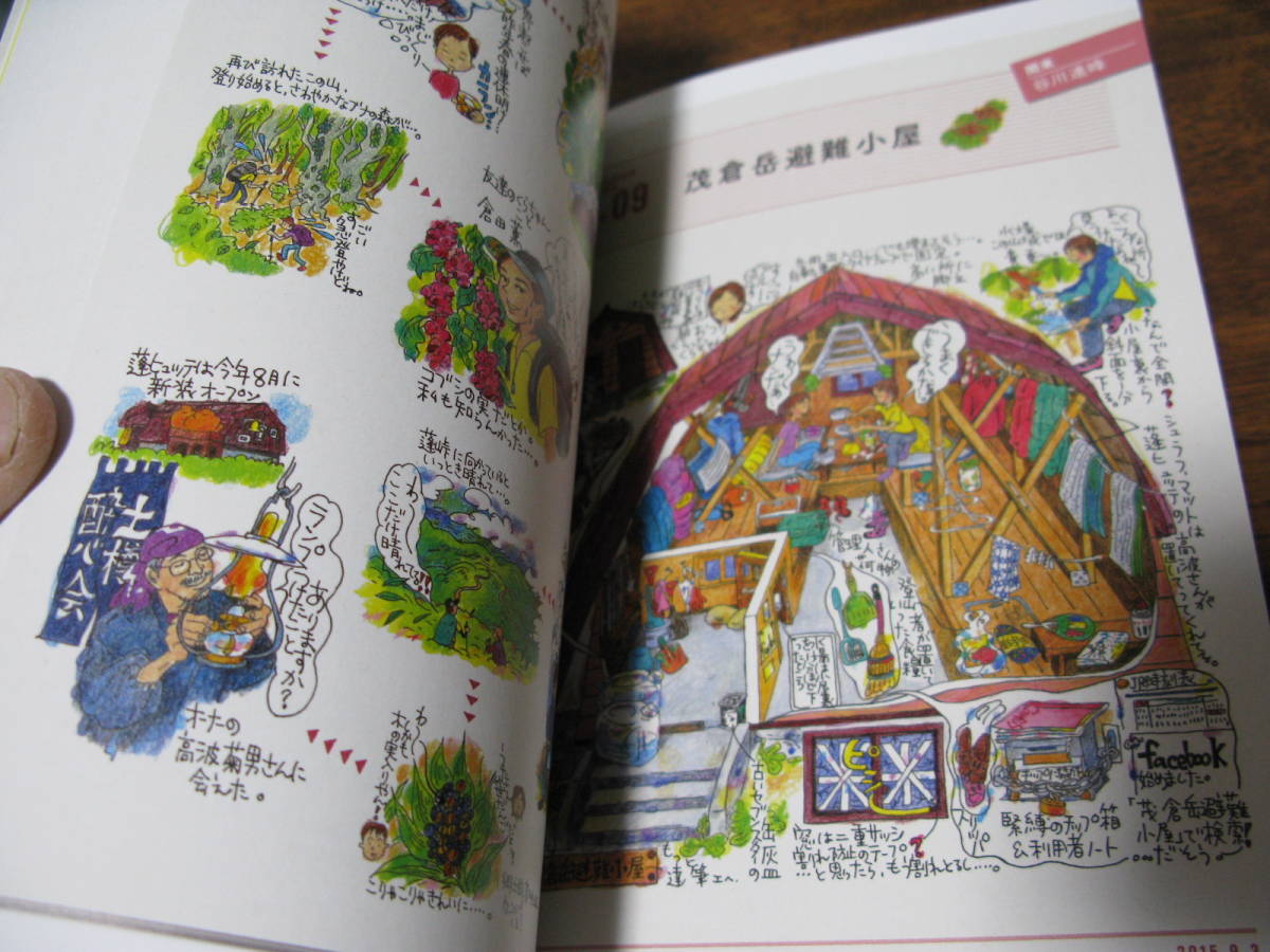 それいけ避難小屋　　山と渓谷社_画像5