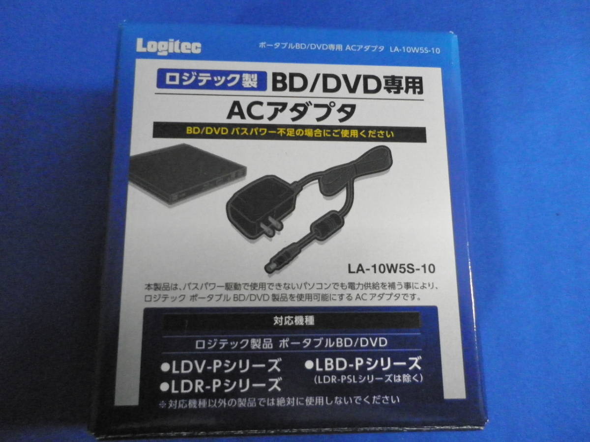 美品 ほぼ未使用◆LOGITEC(ロジテック) BD/DVDドライブ専用 ACアダプタ LA-10W5S-10◆エレコム_画像7