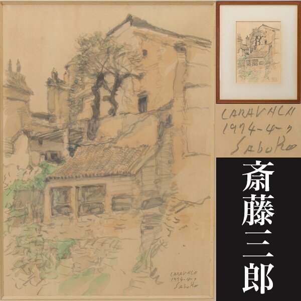 【千e908】斉藤三郎 水彩画「風景」梅田画廊のシール　　素描 彩色 斎藤三郎_画像1