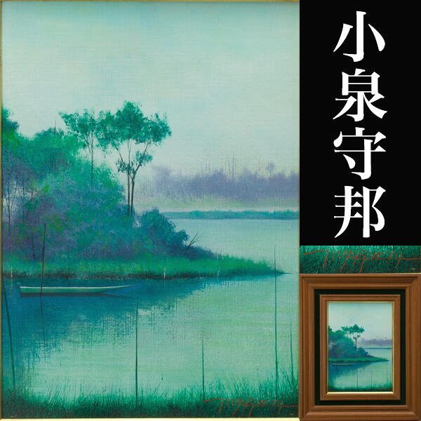 【千f450】小泉守邦 「水辺の朝」油彩画 F4号　真作保証 風景画