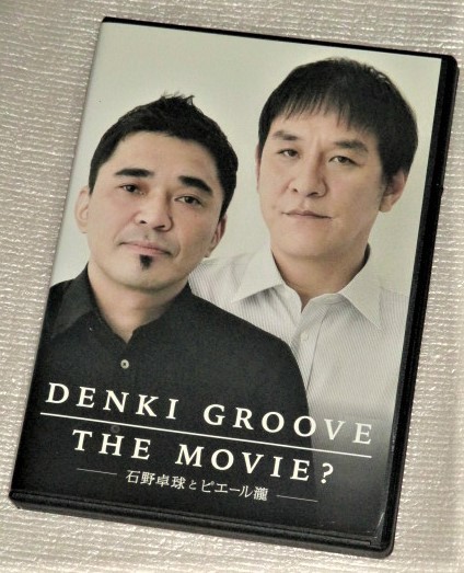 【即決ＤＶＤ】DENKI GROOVE THE MOVIE? 石野卓球とピエール瀧　電気グルーヴ_画像1