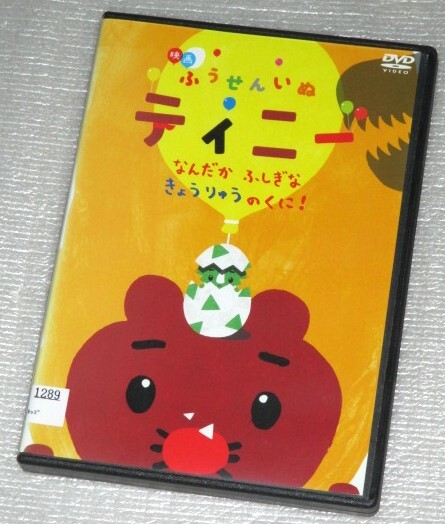 【即決ＤＶＤ】映画 ふうせんいぬティニー　なんだかふしぎなきょうりゅうのくに！_画像1