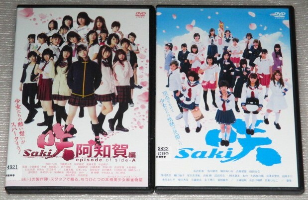 【即決ＤＶＤ】劇場版　咲 Saki&阿知賀編 セット　浜辺美波 浅川梨奈 廣田あいか 古畑星夏 山田杏奈 武田玲奈 桜田ひより 恒松祐里 あの_画像1