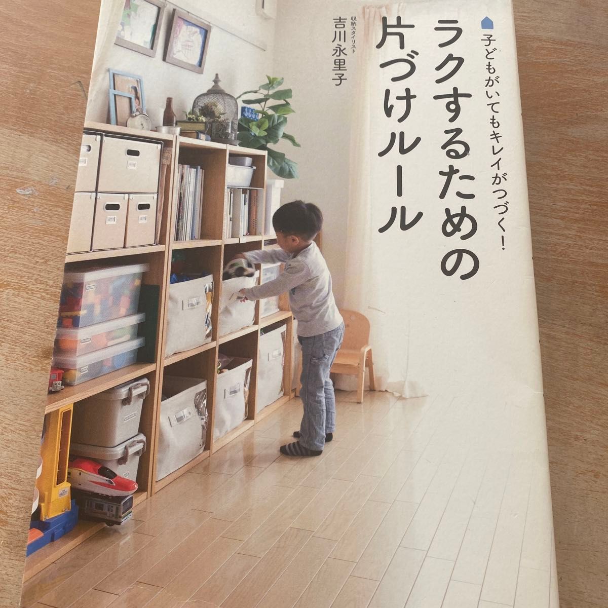  ラクするための片づけルール　子どもがいてもキレイがつづく！ （美人開花シリーズ） 吉川永里子／著