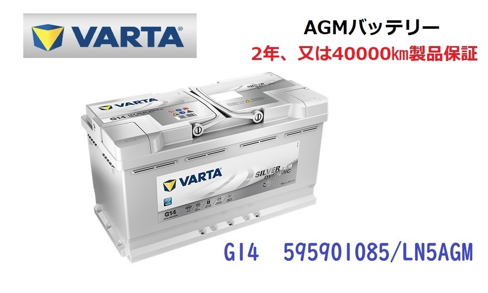 レンジローバー スポーツ LW 高性能 AGM バッテリー SilverDynamic AGM VARTA バルタ LN5AGM G14 595901085 850A/95Ah_画像1