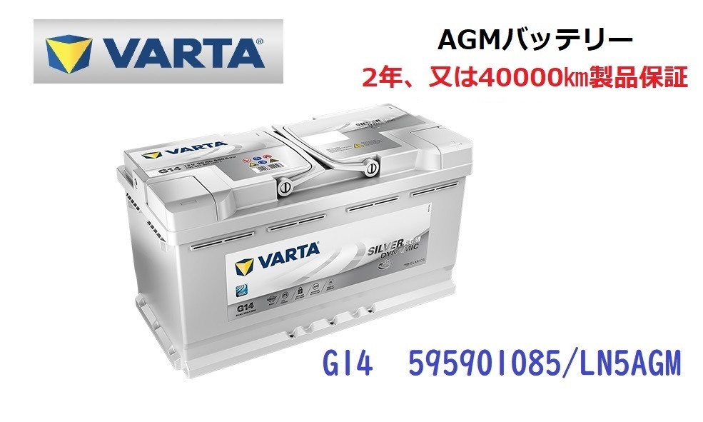 BMW Ｘ５ E70 高性能 AGM バッテリー SilverDynamic AGM VARTA バルタ LN5AGM G14 595901085 850A/95Ah_画像1