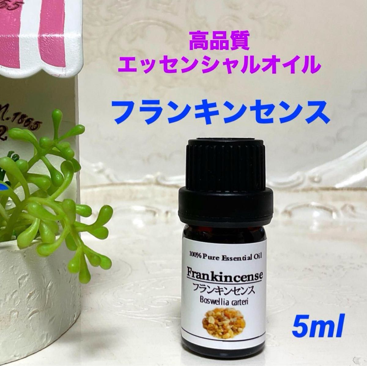 【お試しサイズ】フランキンセンス 5ml 　高品質グレード　エッセンシャルオイル