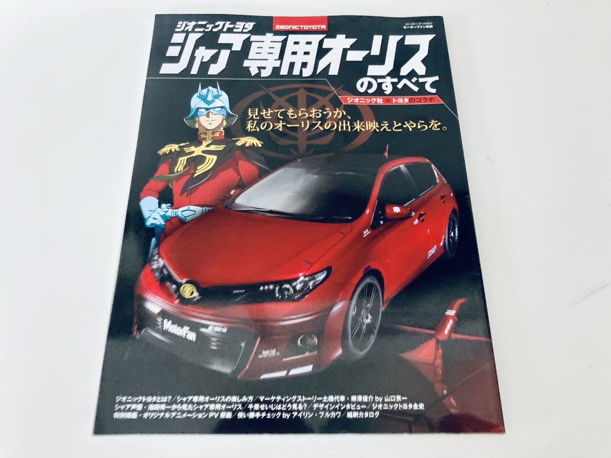 【送料無料】モーターファン別冊 シャア専用 オーリスのすべて_画像1