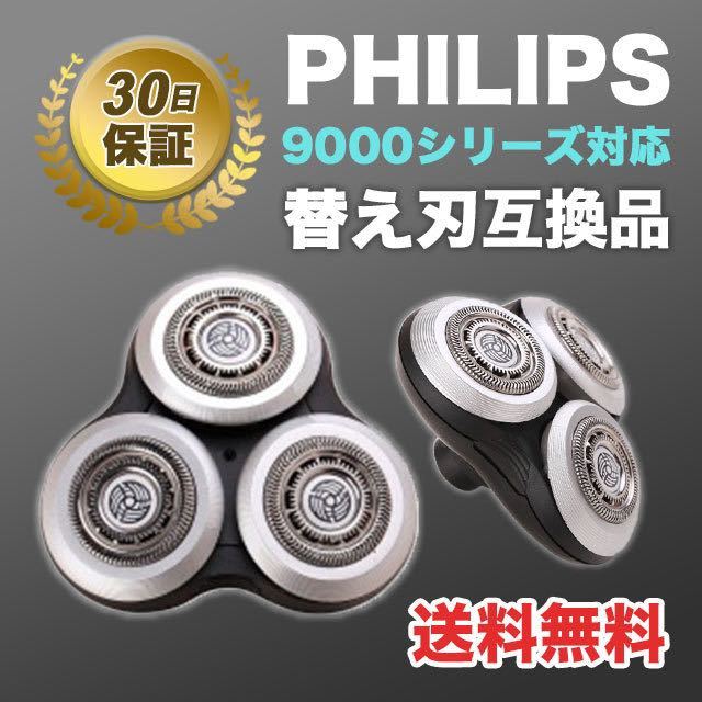 フィリップス シェーバー 替え刃 互換品 髭剃り 9000シリーズ 特価 SALE_画像1