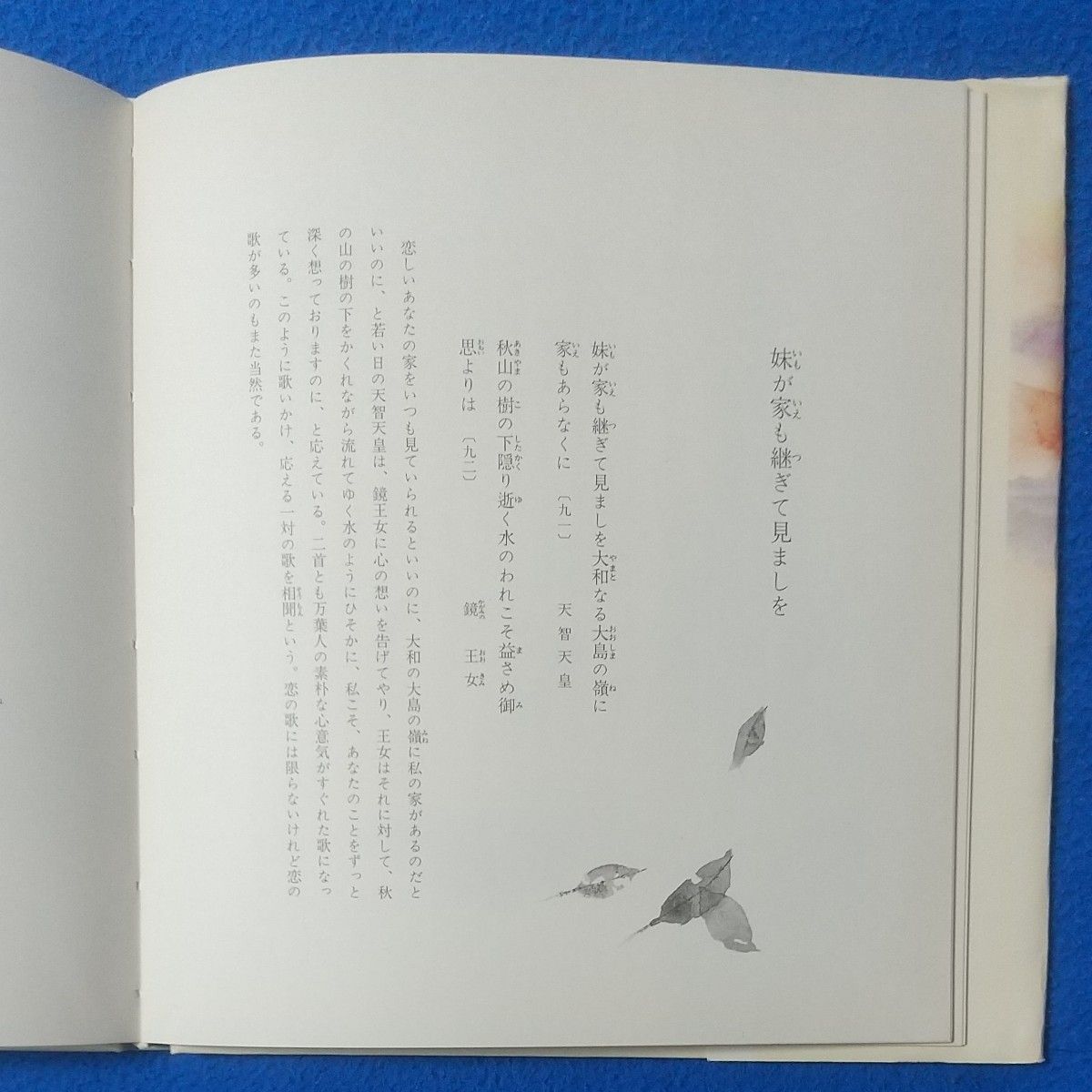 万葉の歌◆ 岩崎ちひろ 画◆大原 富枝 文◆ 昭和52年10月15日17版発行◆昭和レトロ