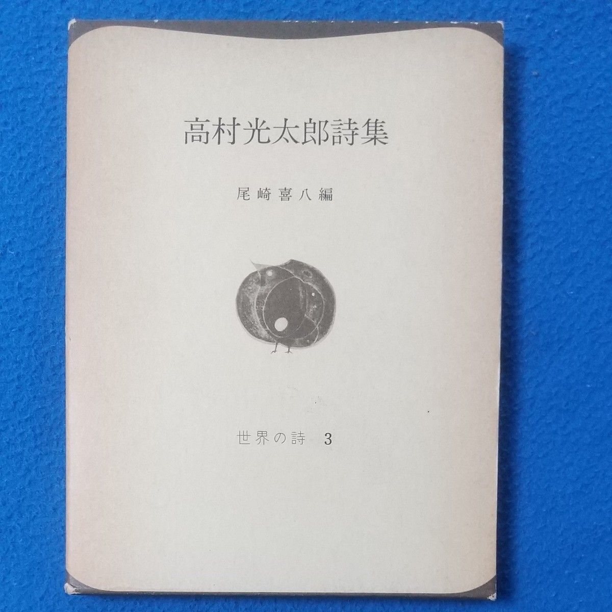 ◆高村光太郎 詩集◆尾崎喜八／編◆世界の詩３◆昭和レトロ