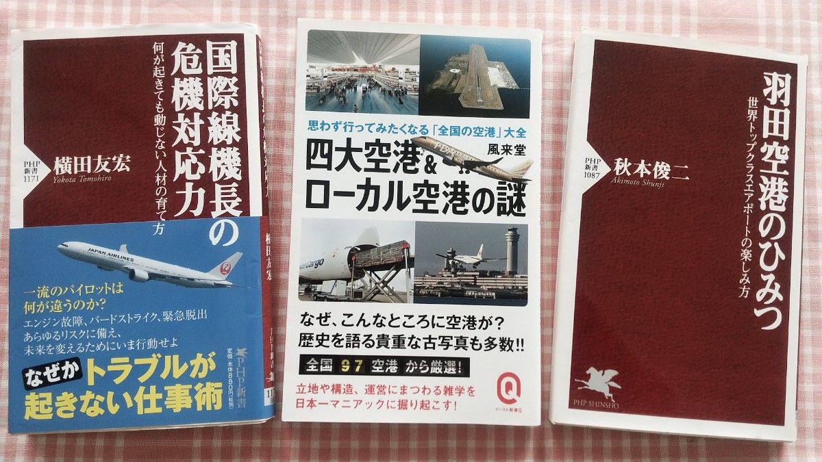 ★３冊★羽田空港のひみつ　秋本俊二★国際線 機長の危機対応力 横田智弘★四大空港 & ローカル 空港の謎  風来堂