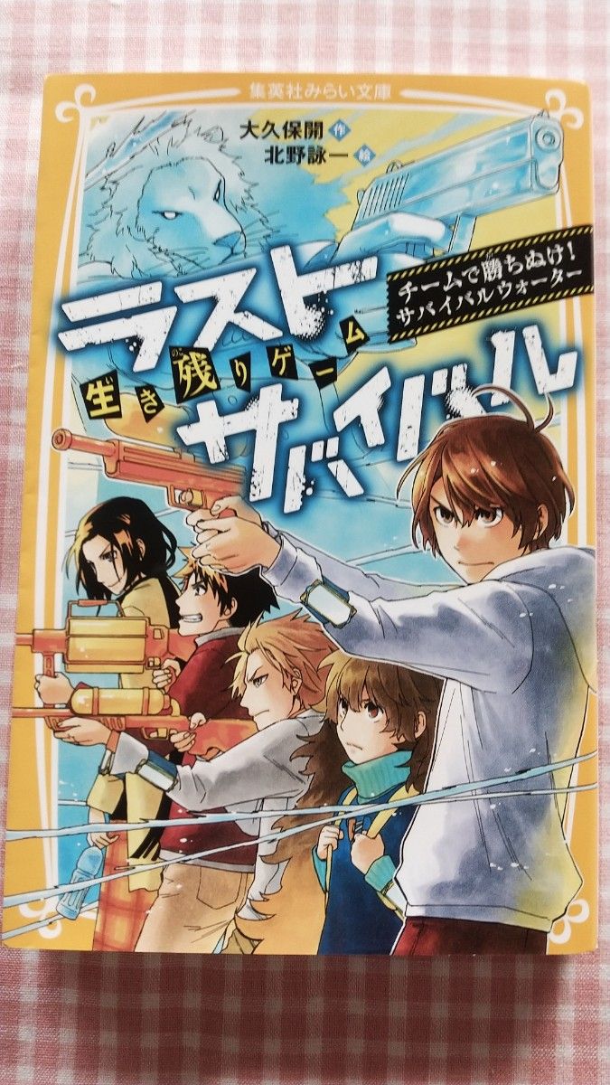 ★２冊★生き残りゲームラストサバイバル★海色ダイアリー★集英社みらい文庫★