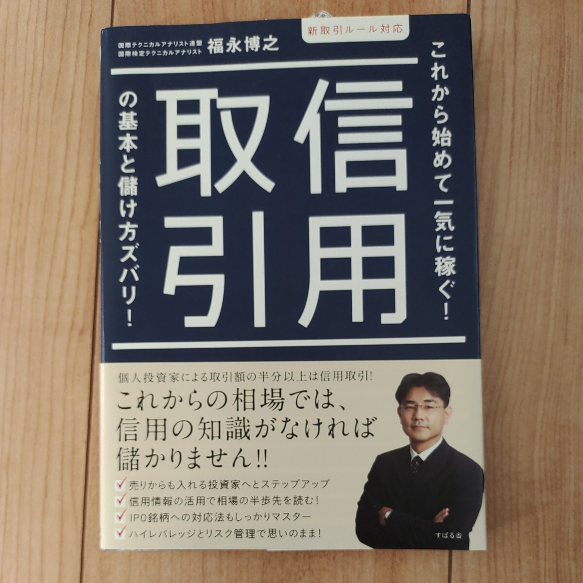 これから始めて一気に稼ぐ！信用取引の基本と儲け方ズバリ！ 福永博之_画像1