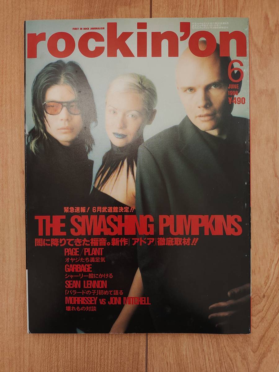 rockin\'on 1998 год 6 месяц номер THE SMASHING PUMPKINS / GARBAGE / MORRISSEY