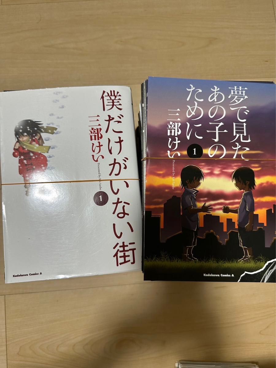 僕だけがいない街 夢で見たあの子のために 三部けい 裁断