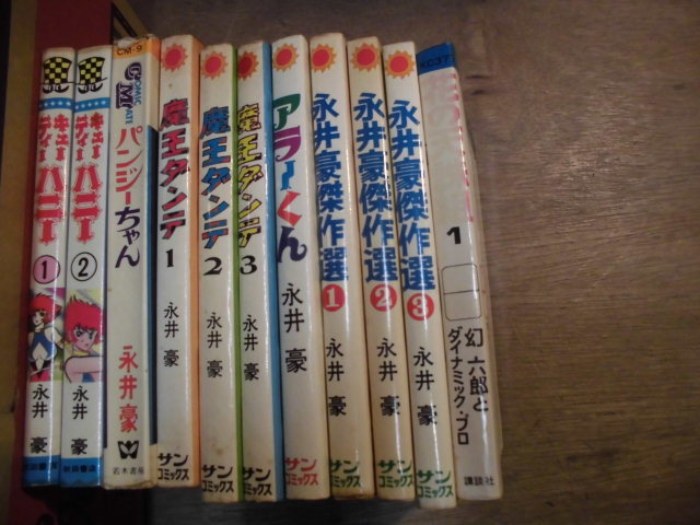 現状品 当時本 永井豪 『キューティーハニー』『魔王ダンテ』『アラーくん』『永井豪傑作選』『パンジーちゃん』他 全11冊 ほぼ初版_画像3