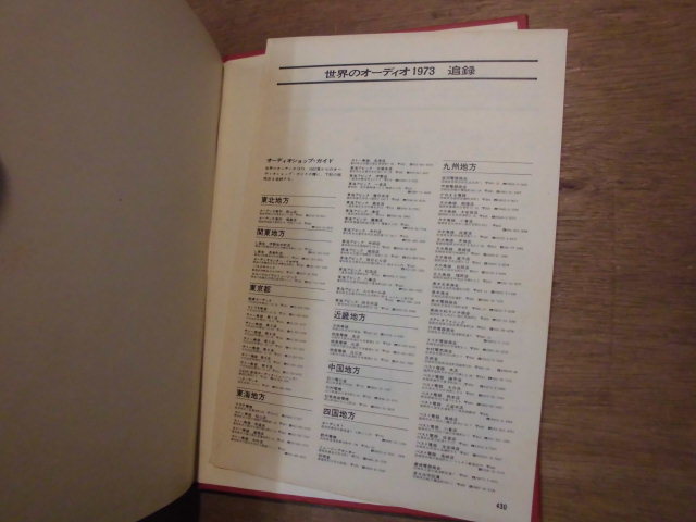 ビンテージ オーディオ 書籍 （10） 豪華1030P 世界のオーディオ ステレオサウンド編 Stereo Sound 1973 World　HI-FI Stereo Year Book_追補あります