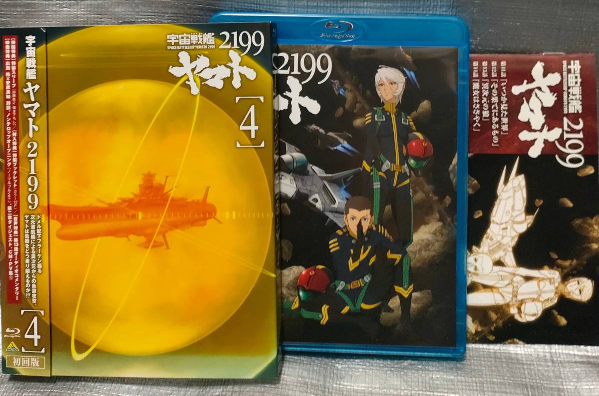 ○【１円スタート】　宇宙戦艦ヤマト2199 ４巻　１１−１４話　邦画　アニメ　バンダイ　ブルーレイ_画像1