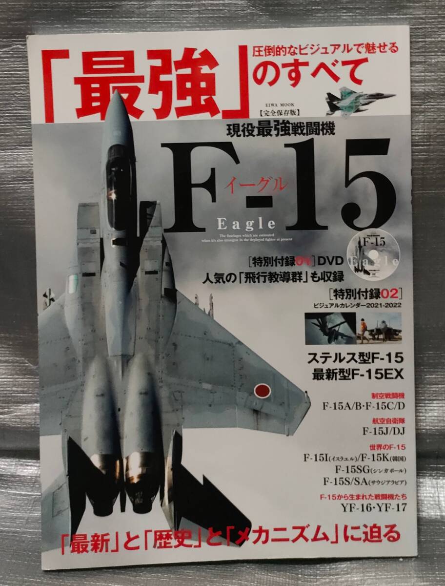 ○【１円スタート】　Ｆ−１５　イーグル　※付録DVDなし・カレンダーあり。イカロス出版　現役最強戦闘機_画像1