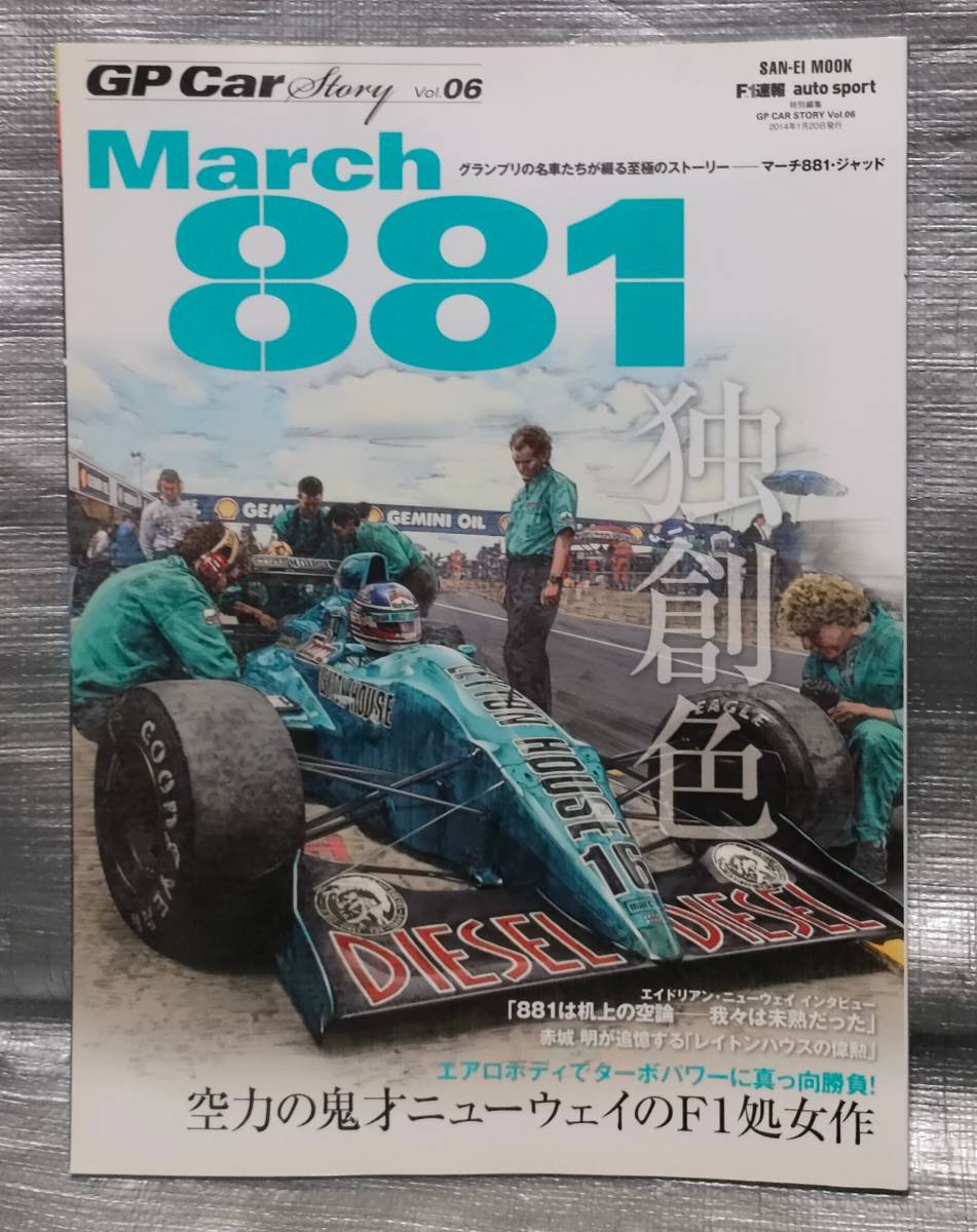 ○【１円スタート】　ＧＰ Ｃａｒ Story vol.06　マーチ881・ジャッド　Ｆ１速報　サンエイムック_画像1