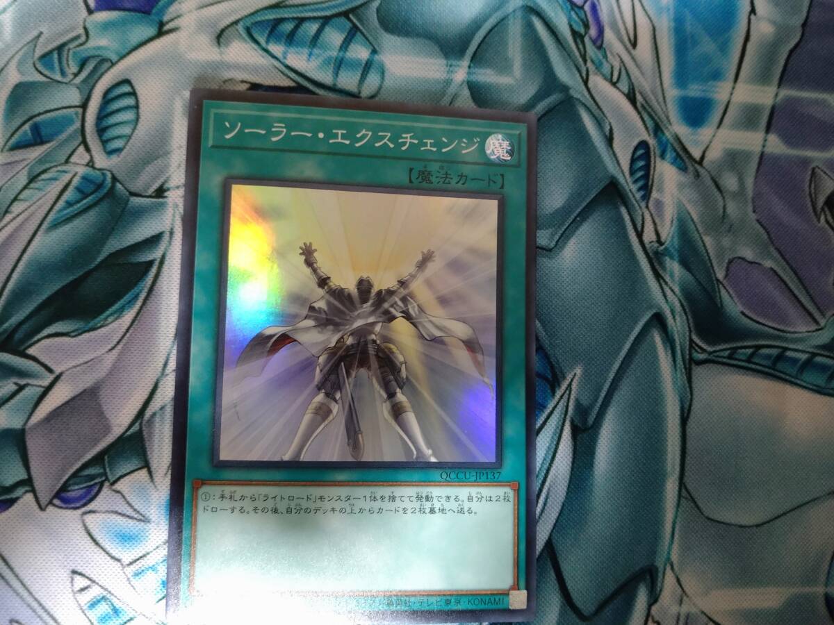 遊戯王OCG QUARTER CENTURY CHRONICLE side:UNITY ソーラー・エクスチェンジ Super_画像1