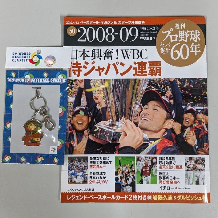 WBC 侍ジャパン連覇 2010年 4/13号 ＋侍ジャパンWBC優勝記念チャンピオン2009キーホルダー