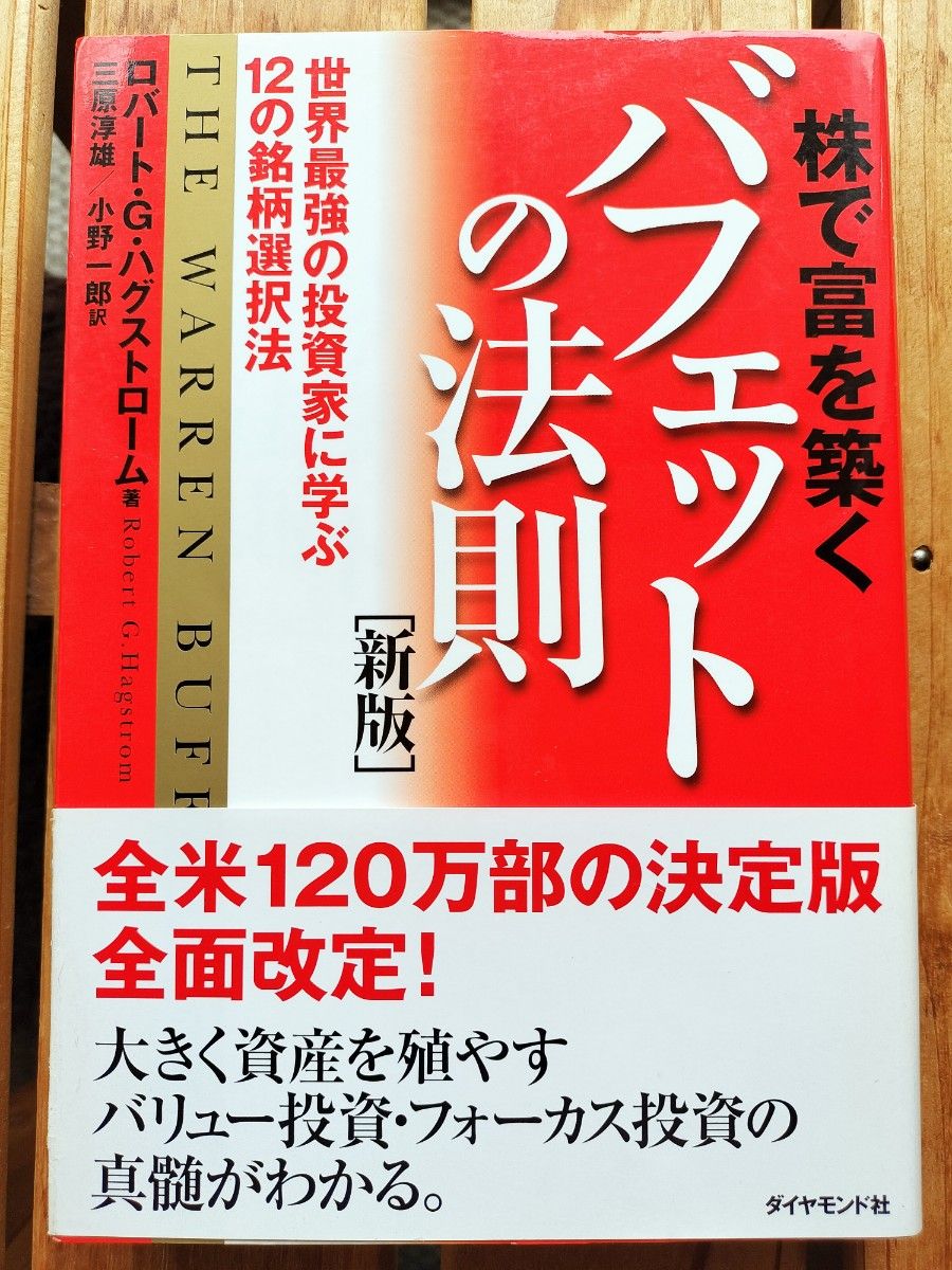 株で富を築くバフェットの法則　世界最強の投資家に学ぶ１２の銘柄選択法 （新版） ロバート・Ｇ．ハグストローム■株式投資　バリュー株